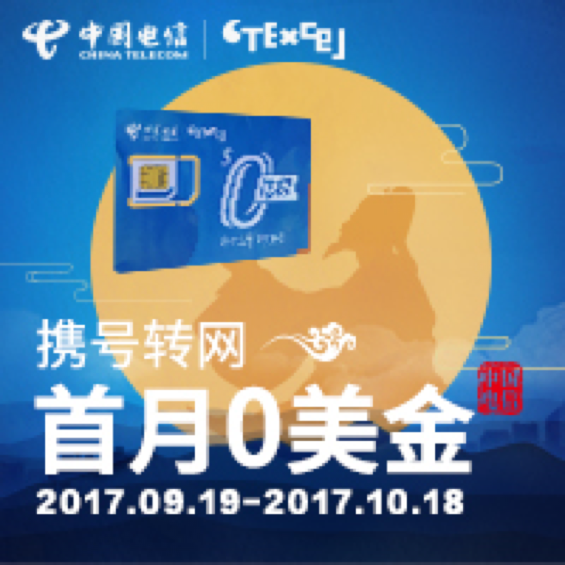 Register now to get China Telecom US package the first month for free !