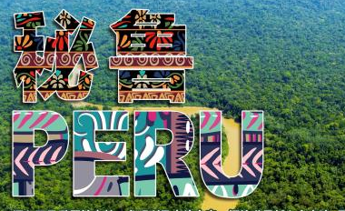 [Feeling Inca Culture + Exploring Unknown] Peru Lima + Amazon Rainforest + Cusco + Machu Picchu Chinese Depth 7 Day Tour