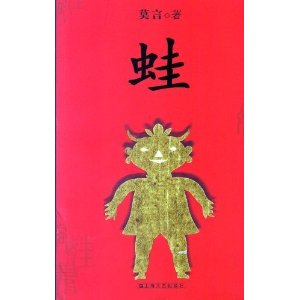 中國第一位諾貝爾文學獎-莫言代表作《蛙》（中文版）熱賣中！$68.15 